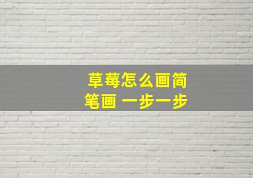 草莓怎么画简笔画 一步一步